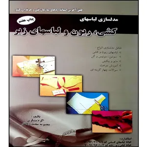 کتاب مدلسازی لباسهای کشی ، ریون ، و لباس های زیر اثر جمعی از نویسندگان انتشارات پیک ریحان