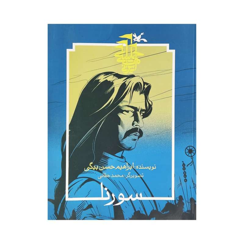 کتاب سورنا اثر ابراهیم حسن بیگی انتشارات کانون پرورش فکری کودکان و نوجوانان