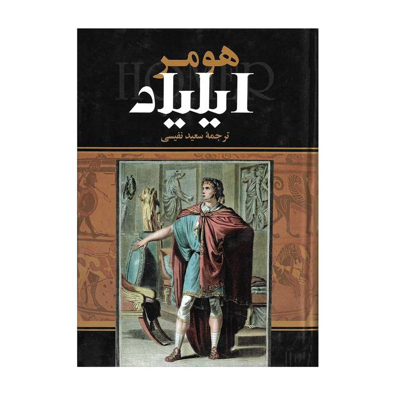 کتاب ایلیاد اثر هومر
