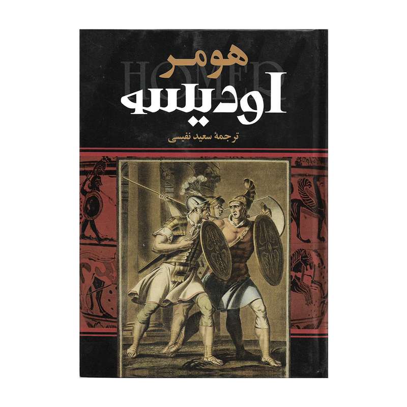 کتاب اودیسه اثر هومر