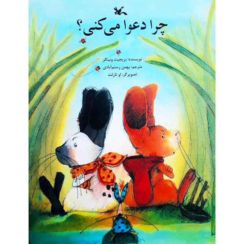 كتاب چرا دعوا مي‌كني؟ اثر بريجيت ونينگر انتشارات كانون پرورش فكري كودكان و نوجوانان