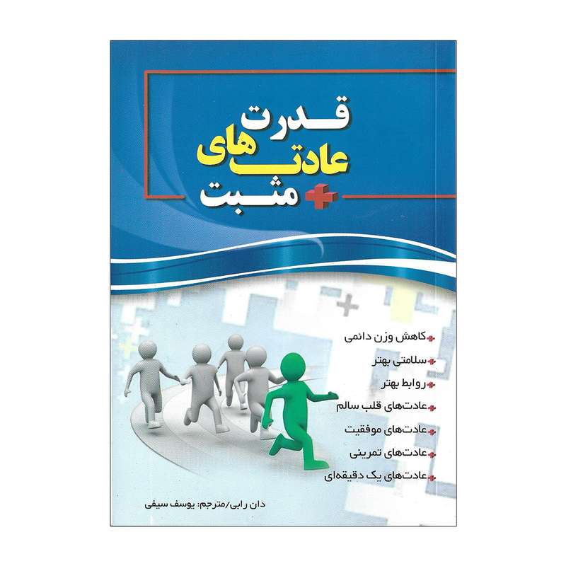 کتاب قدرت عادت های مثبت اثر دان رابی