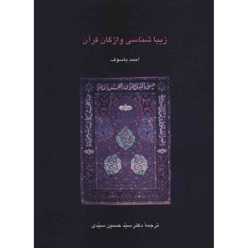 کتاب زیباشناسی واژگان قرآن اثر احمد یاسوف