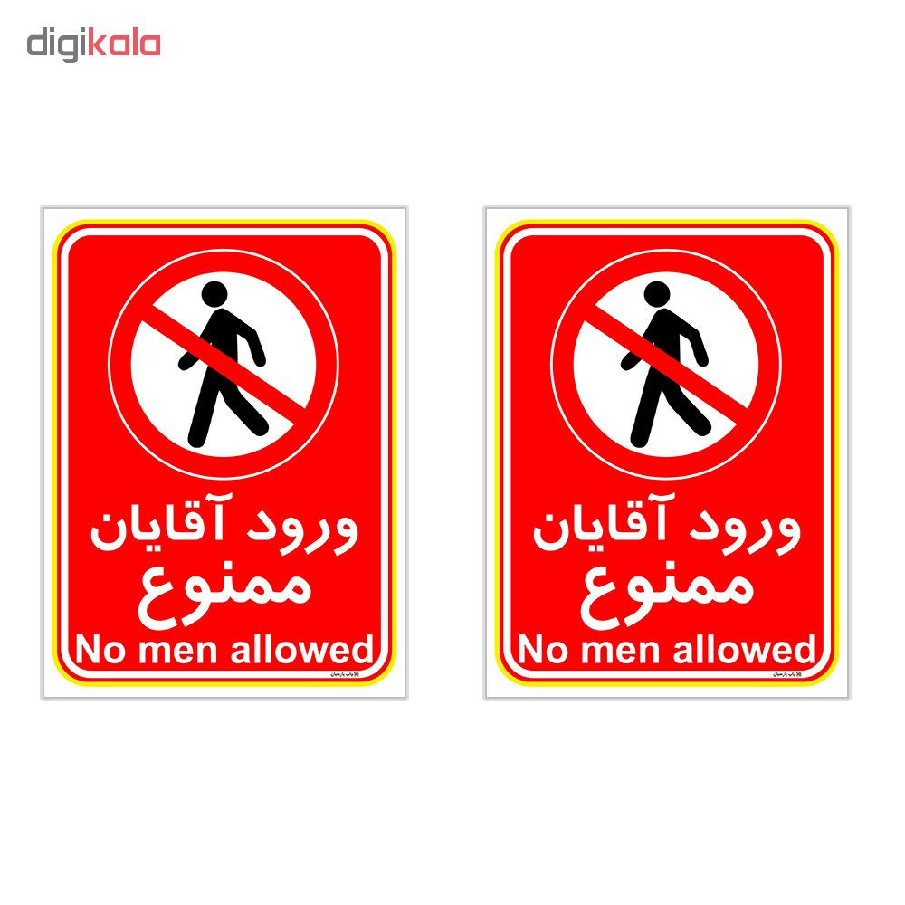 برچسب چاپ پارسیان طرح ورود آقایان ممنوع کد 2015024 بسته 2 عددی