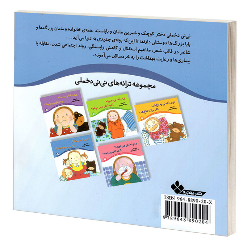 کتاب نی نی دخملی ما تکه یه نی نی دارن عروسکه اثر محمد کاظم مزینانی انتشارات پنجره