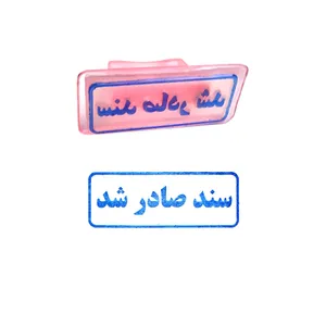 مهر مدل سند صادر شد