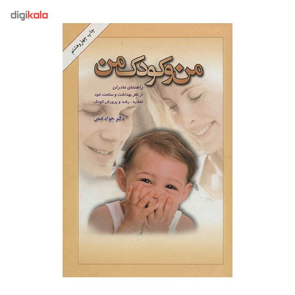 کتاب من و کودک من اثر جواد فیض