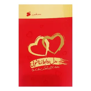 کتاب مدل روابط زناشویی با اقتباس از گزاره های دین مقدس اسلام اثر محمد عظیمی انتشارات بین الملل