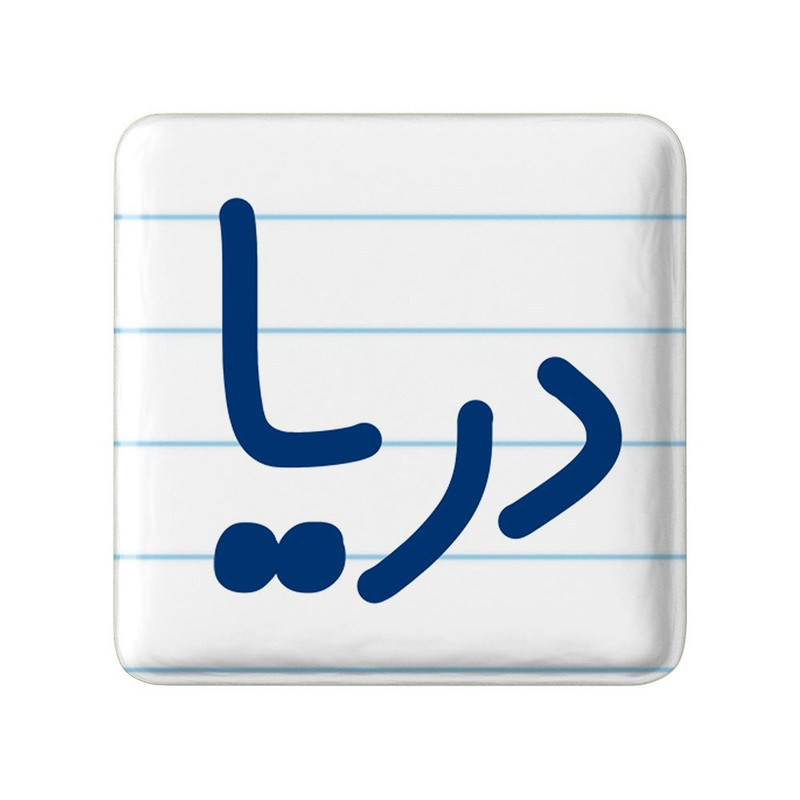 مگنت خندالو مدل دریا کد 8302
