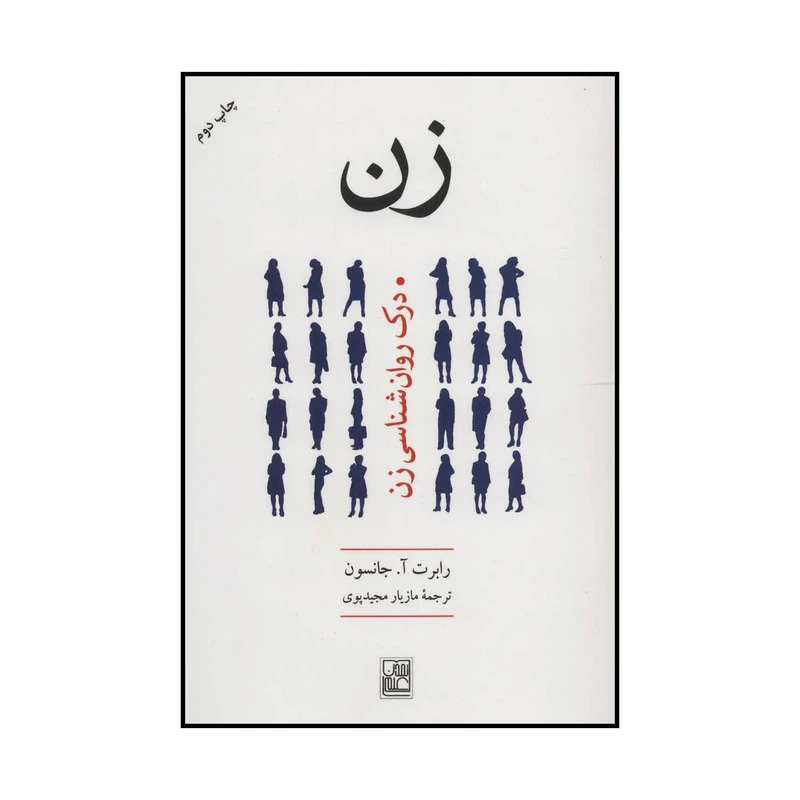 کتاب زن اثر رابرت آ.جانسون انتشارات تمدن علمی