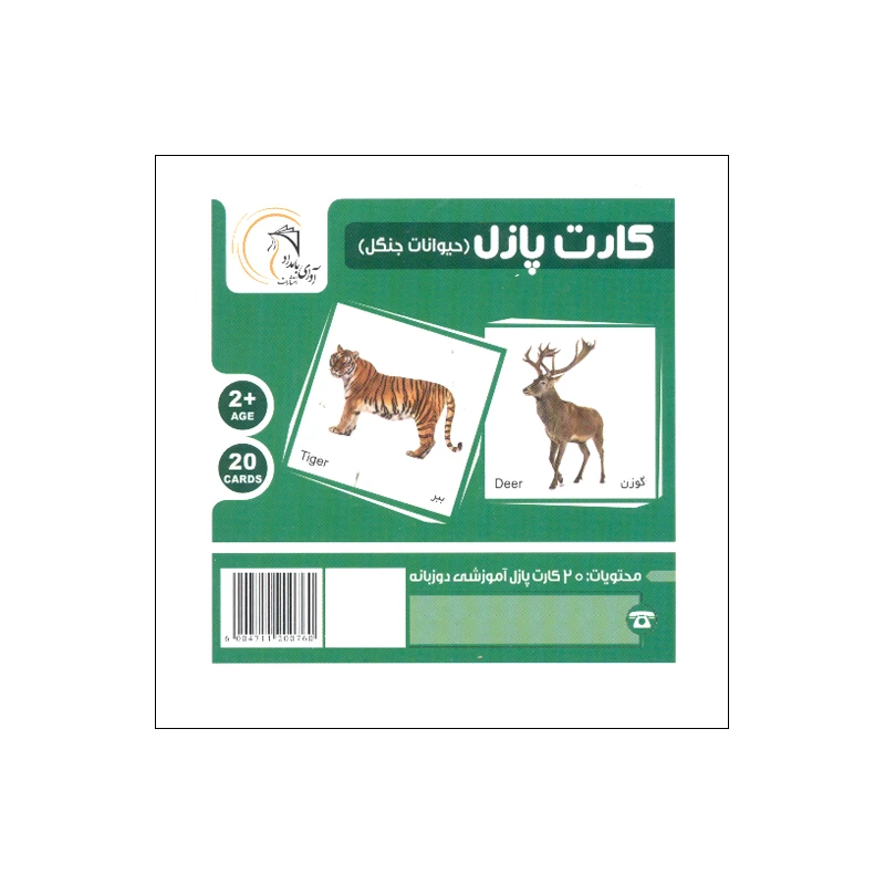 بازی آموزشی مدل کارت آموزشی حیوانات جنگل