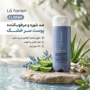 شامپو ضد شوره مو لافارر مدل کلیمبا مناسب پوست سر خشک، ضد قارچ، مرطوب‌کننده، ضد خارش، تقویت‌کننده، ترمیم‌کننده، آبرسان حجم 180 میلی‌لیتر