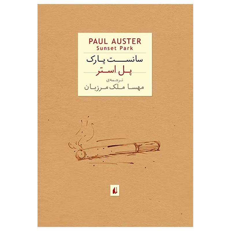 كتاب سانست پارک اثر پل استر نشر افق