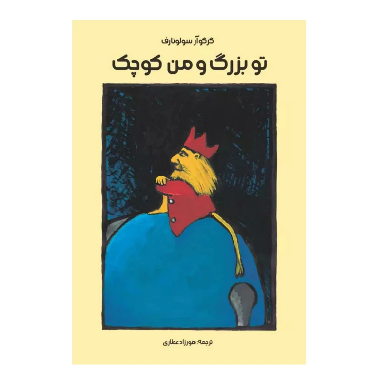 کتاب تو بزرگ و من کوچک اثر گرگوآر سولوتارف 	 انتشارات موسسه پژوهشی تاریخ ادبیات کودکان