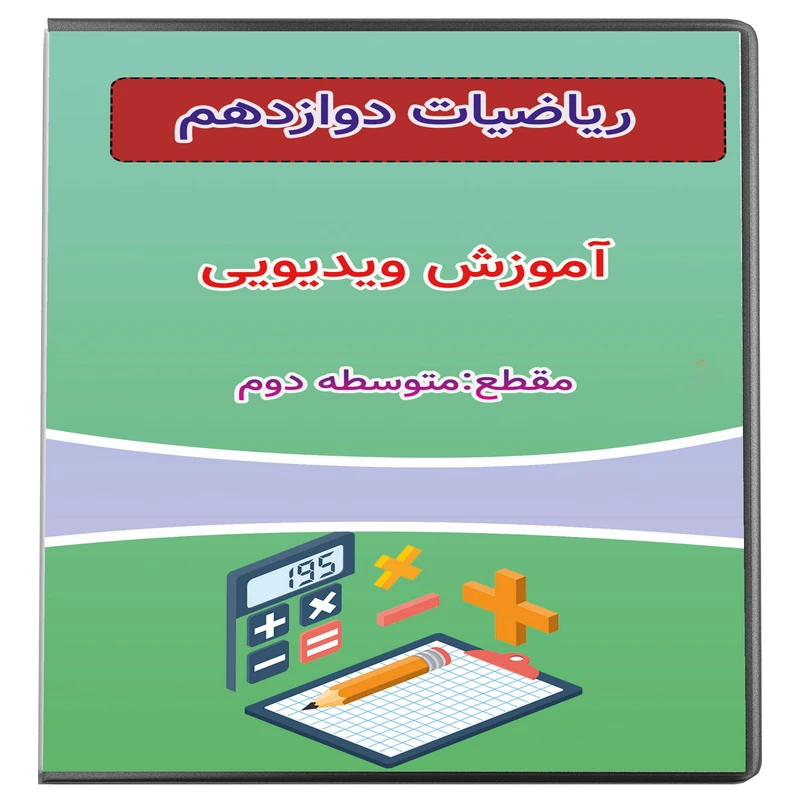 ویدئو آموزش ریاضیات دوازدهم نشر پروان
