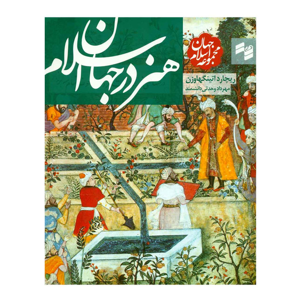 کتاب هنر در جهان اسلام اثر ریچارد اتینگهاوزن