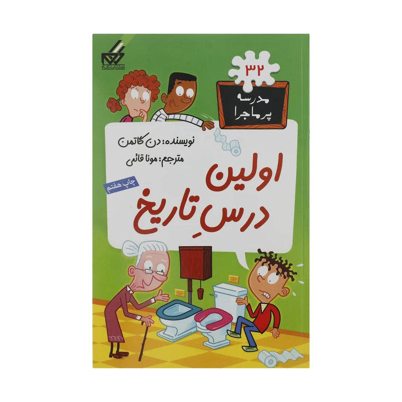 کتاب مدرسه پر ماجرا 32 اولین درس تاریخ اثر دن گاتمن نشر گام