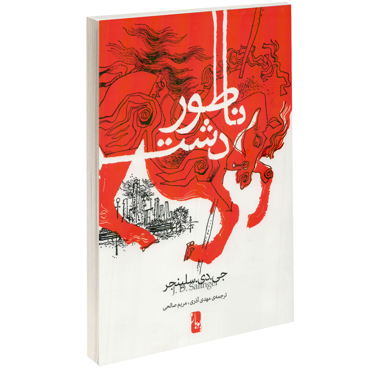 کتاب ناطور دشت اثر جی.دی.سلینجر