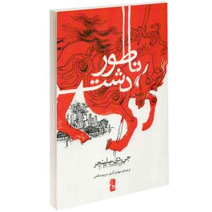نقد و بررسی کتاب ناطور دشت اثر جی.دی.سلینجر توسط خریداران