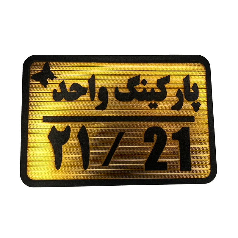 تابلو نشانگر مدل پارکینگ واحد کد 21