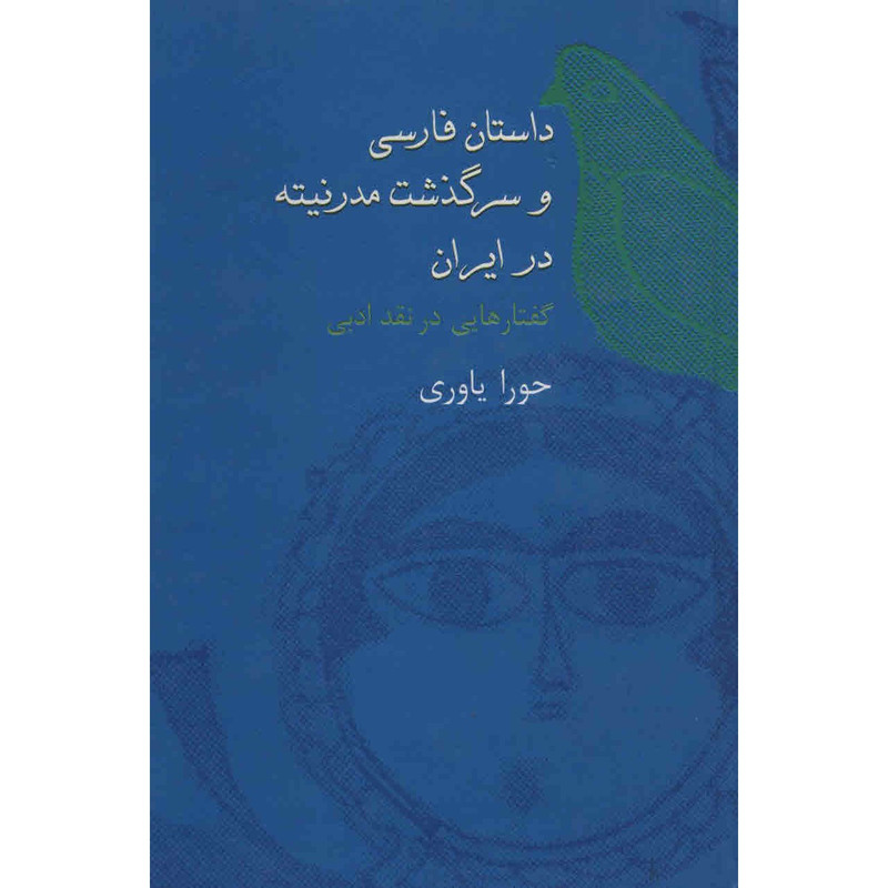 کتاب داستان فارسی و سرگذشت مدرنیته در ایران اثر حورا یاوری