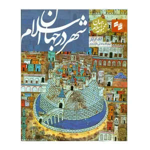 کتاب شهر در جهان اسلام اثر الگ گرابار