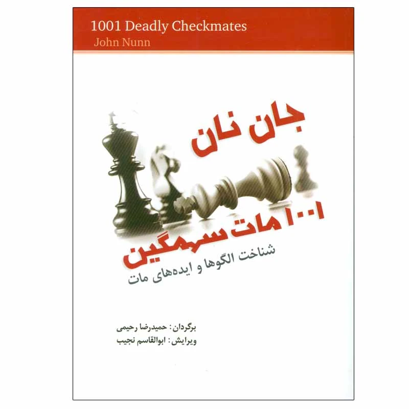 کتاب 1001 مات سهمگین اثر جان نان انتشارات شباهنگ