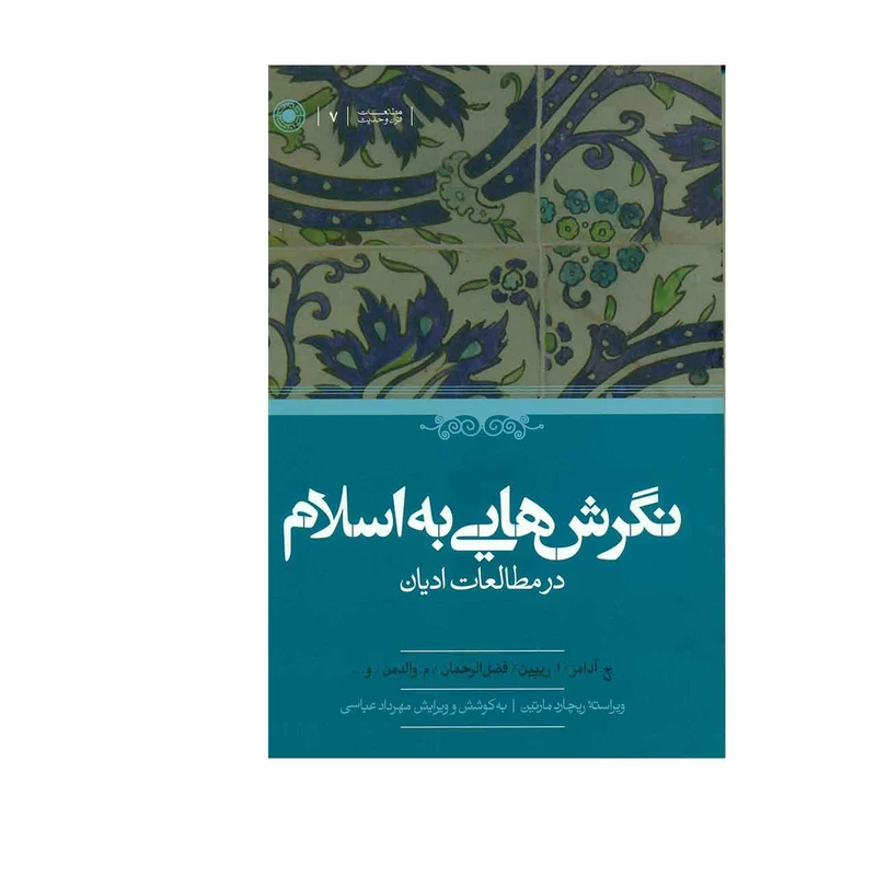 کتاب نگرشهایی به اسلام در مطالعات ادیان اثر چ.آدامز و جمعی از نویسندگان