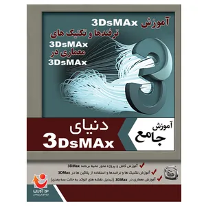 نرم افزار آموزش جامع دنیای 3DsMax نشر نوآوران 