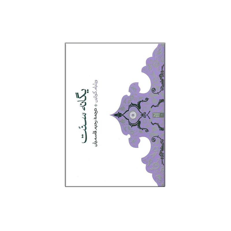 کتاب یگانه سنت اثر ویلیام کوئین 