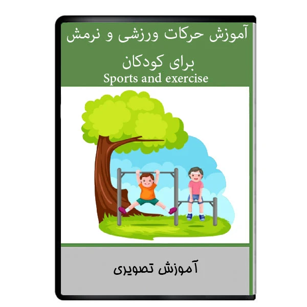 نرم افزار آموزش حرکات ورزشی و نرمش برای کودکان نشر دیجیتالی هرسه