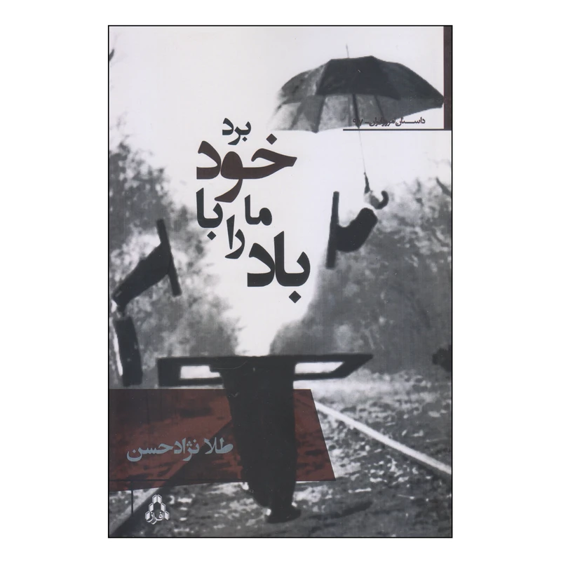 کتاب باد ما را با خود برد اثر طلا نژادحسن انتشارات افراز