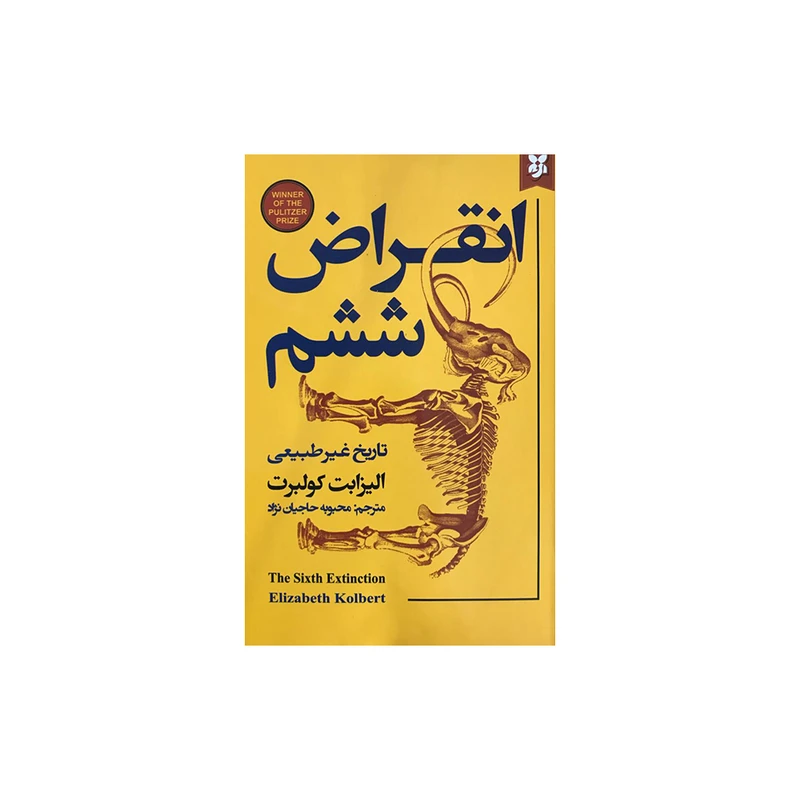 کتاب انقراض ششم اثر الیزابت کولبرت انتشارات نیک فرجام