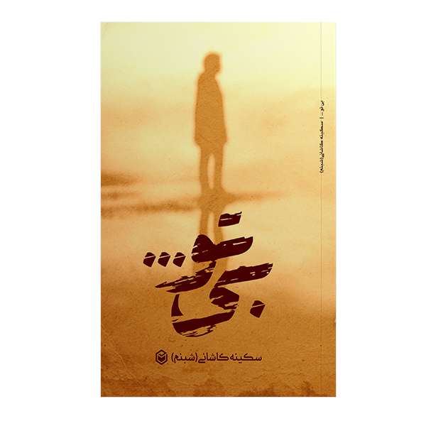 کتاب بی تو اثر سکینه کاشانی نشر متخصصان