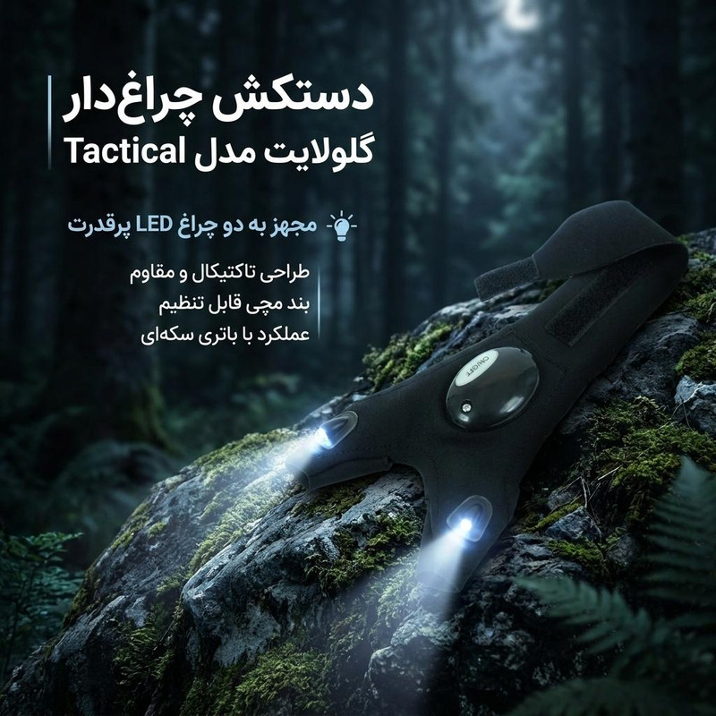 دستکش چراغ دار گلولایت مدل Tactical