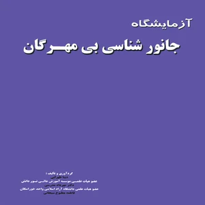 كتاب آزمايشگاه جانورشناسي بي مهرگان اثر جمعي از نویسندگان انتشارات پويش انديشه