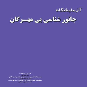 كتاب آزمايشگاه جانورشناسي بي مهرگان اثر جمعي از نویسندگان انتشارات پويش انديشه