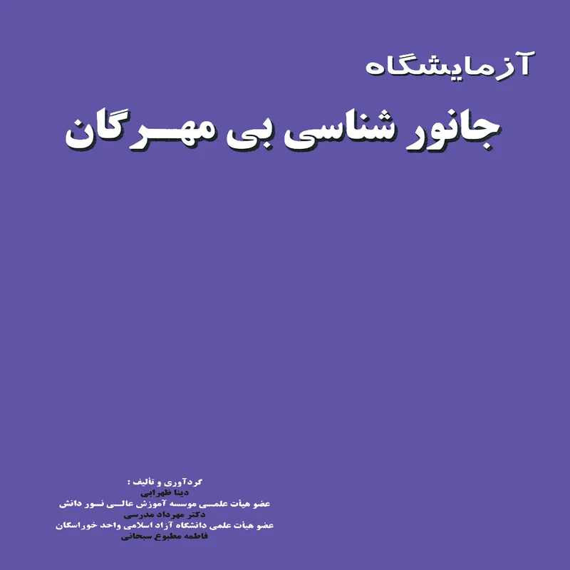 كتاب آزمايشگاه جانورشناسي بي مهرگان اثر جمعي از نویسندگان انتشارات پويش انديشه