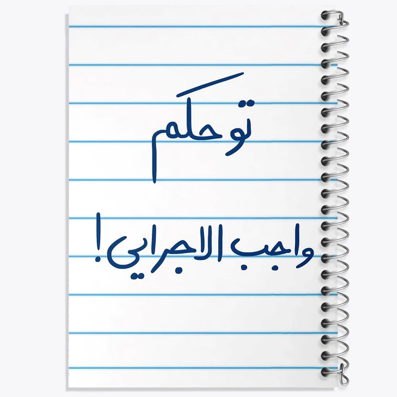 دفتر مشق 100 برگ خندالو طرح تو حکم واجب الاجرایی کد 5861