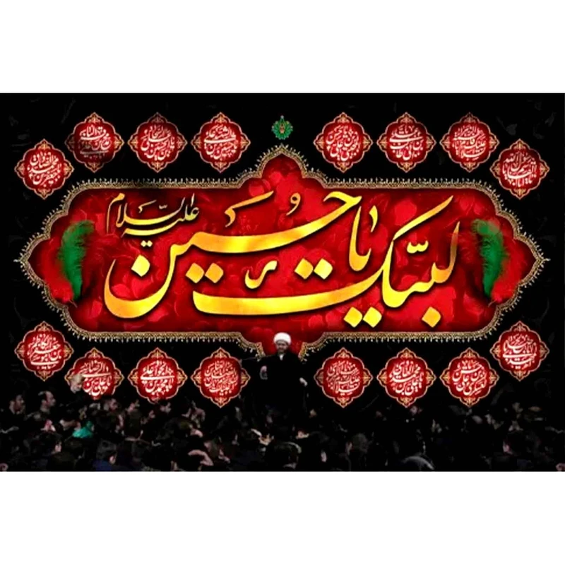 پرچم طرح نوشته مدل لبیک یا حسین ع کد 2422
