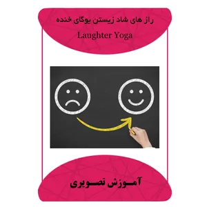 ویدئو آموزشی رازهای شاد زیستن یوگای خنده نشر مبتکران