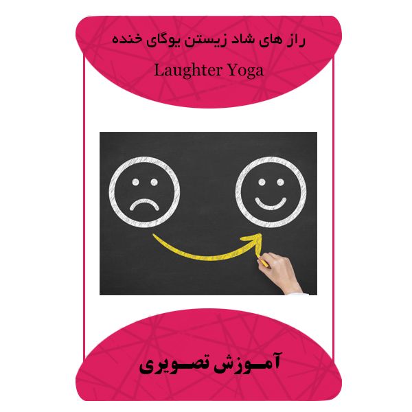 ویدئو آموزشی رازهای شاد زیستن یوگای خنده نشر مبتکران ویدئو آموزشی رازهای شاد زیستن یوگای خنده نشر مبتکران