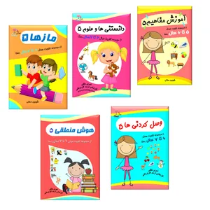 کتاب تقویت هوش 6 تا 7 سال اثر شیرین ملکی انتشارات ستایش هستی 5 جلدی