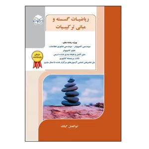 کتاب ریاضیات گسسته اثر ابوالفضل گیلک انتشارات آزاده
