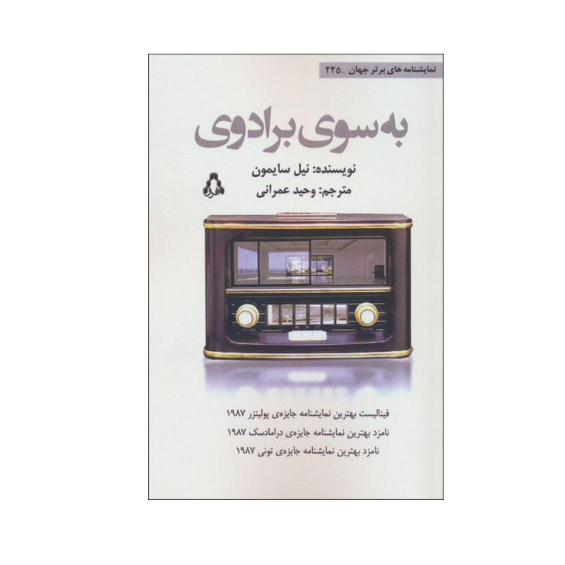 کتاب به سوی برادوی اثر نیل سایمون انتشارات افراز