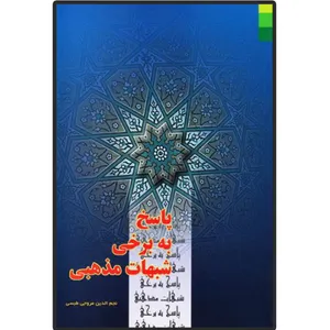 کتاب پاسخ به برخی شبهات مذهبی اثر نجم الدین طبسی انتشارات دلیل ما