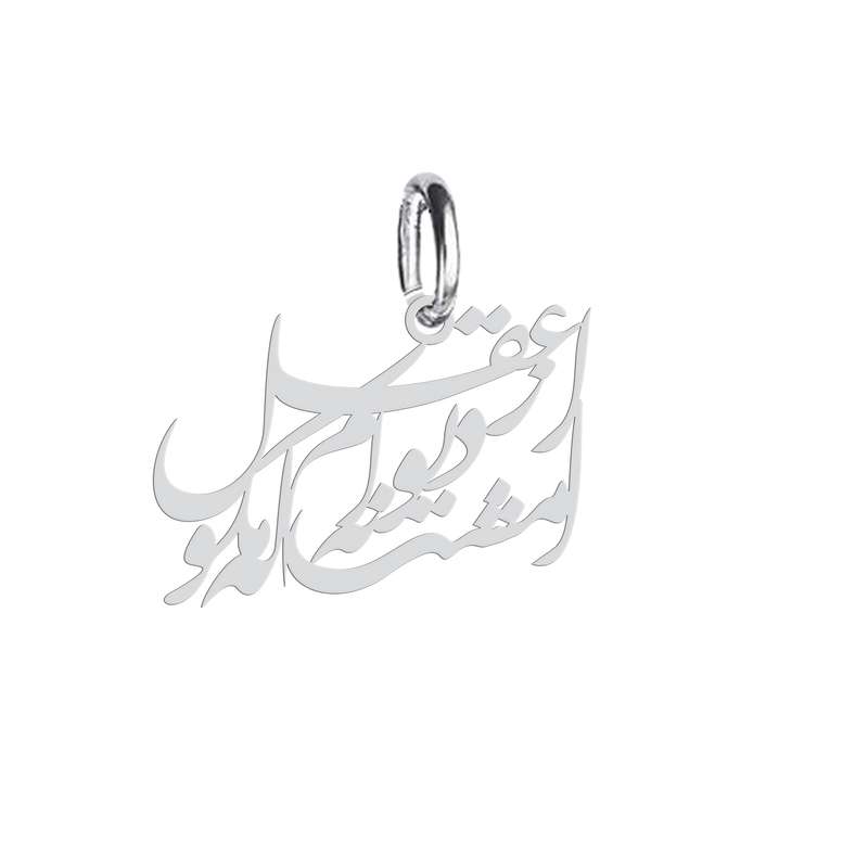 آویز گردنبند نقره هایکا طرح از عقل مگو که دیوانه ام امشب  مدل n.ha 331