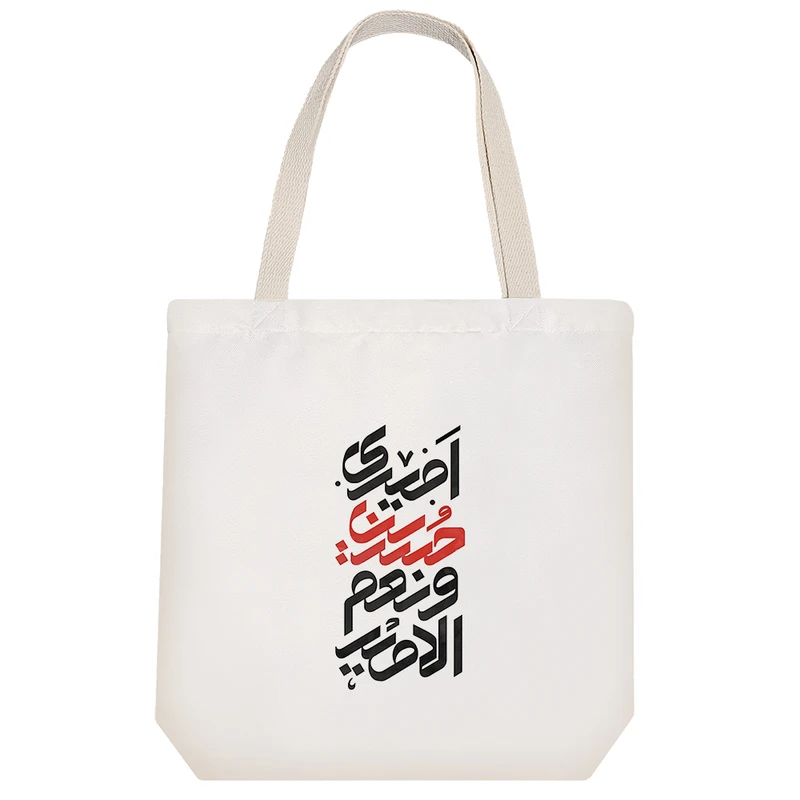 ساک خرید پارچه ای خندالو طرح امیری حسین و نعم الامیر مدل توت بگ کد 465