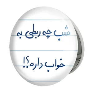 آینه جیبی خندالو طرح شب چه ربطی به خواب داره مدل تاشو کد 5709 