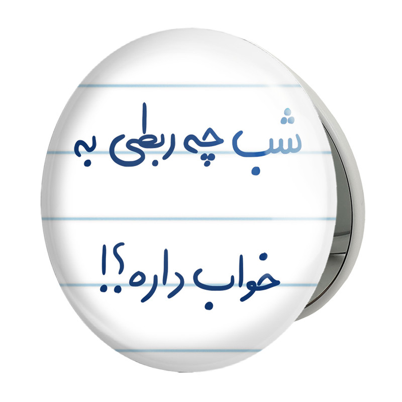 آینه جیبی خندالو طرح شب چه ربطی به خواب داره مدل تاشو کد 5709 